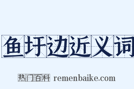 鱼圩边近义词是什么意思的图片